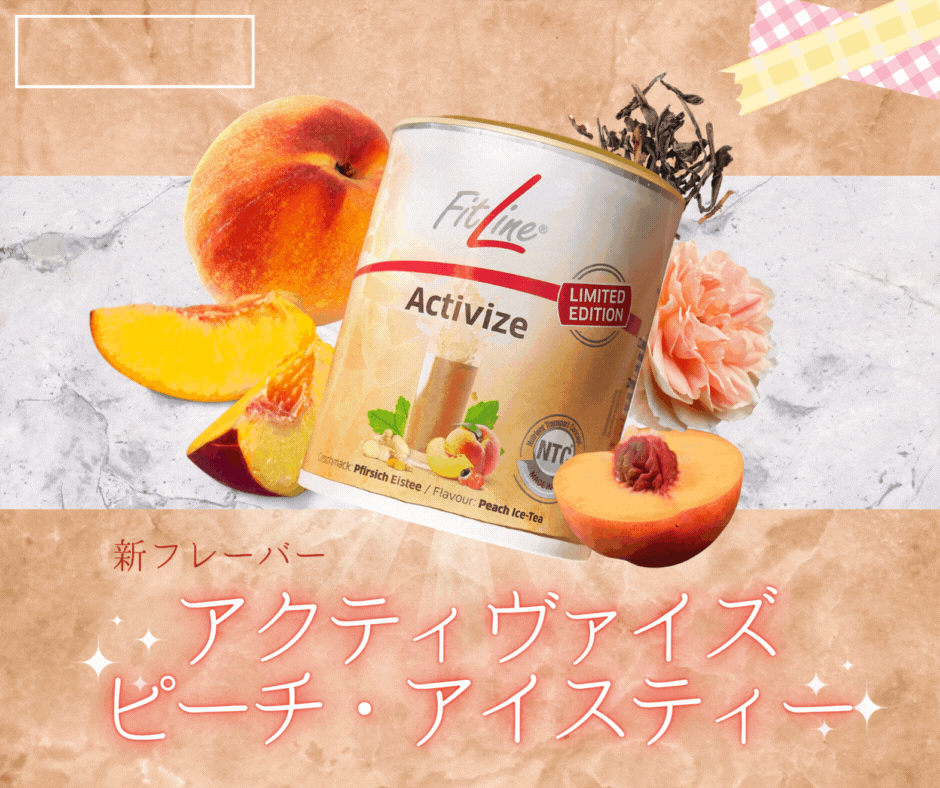 ベストセラーのFitLine アクティヴァイズピーチアイスティー限定品五個セット ベストセラーのFitLine アクティヴァイズピーチアイスティー限定品